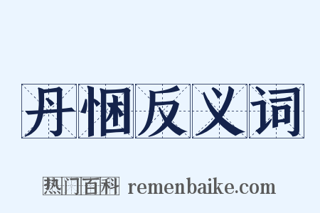 丹悃反义词是什么意思的图片